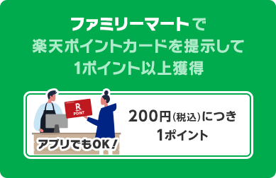 ファミリーマートで楽天ポイントカードを提示して1ポイント以上獲得(アプリでもOK!) 200円(税込)につき1ポイント