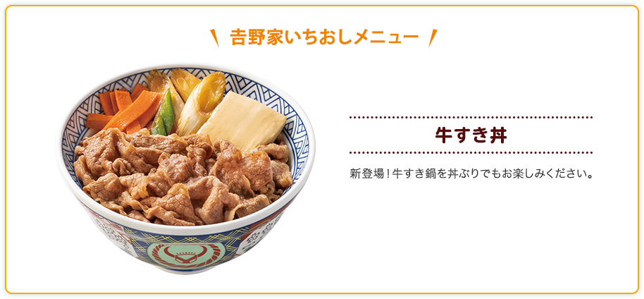 【吉野家いちおしメニュー】牛すき丼/新登場！牛すき鍋を丼ぶりでもお楽しみください。