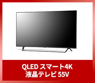 QLED スマート4K 液晶テレビ 55V
