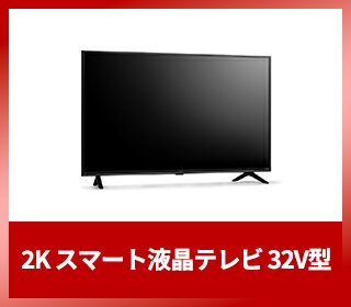 2K スマート液晶テレビ 32V型