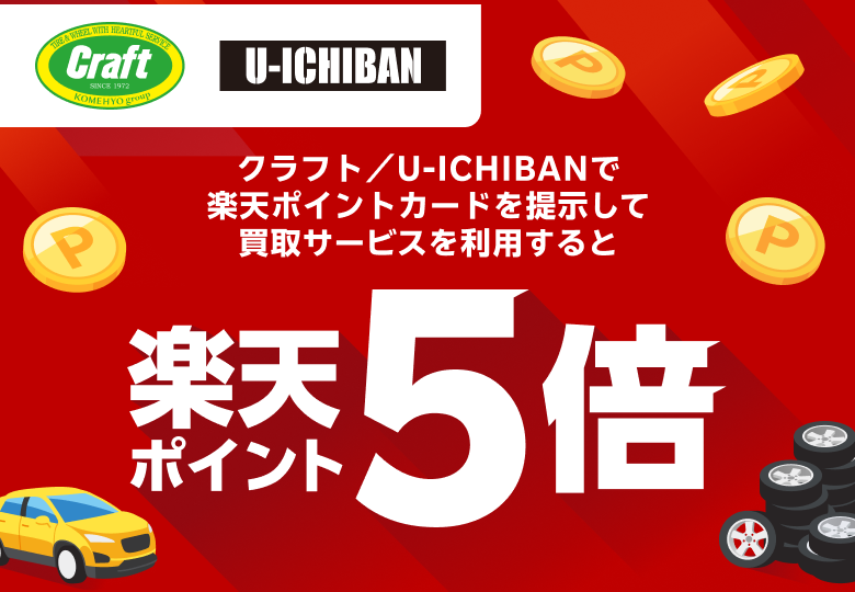 【クラフト／U-ICHIBAN】クラフト／U-ICHIBANで楽天ポイントカードを提示して買取サービスを利用すると楽天ポイント5倍