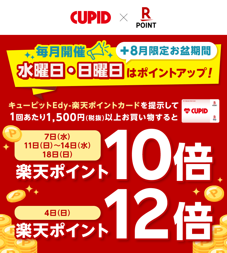 [毎月開催 水曜日・日曜日はポイントアップ！＋8月限定 お盆期間もポイントアップ]キューピットEdy-楽天ポイントカードを提示して1回あたり1,500円（税抜）以上お買い物すると[7日（水）、11日（日）～14日（水）、18日（日）：楽天ポイント10倍][4日（日）：楽天ポイント12倍]