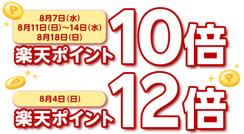 [8月7日（水）、8月11日（日）～14日（水）、8月18日（日）：楽天ポイント10倍][8月4日（日）：楽天ポイント12倍]