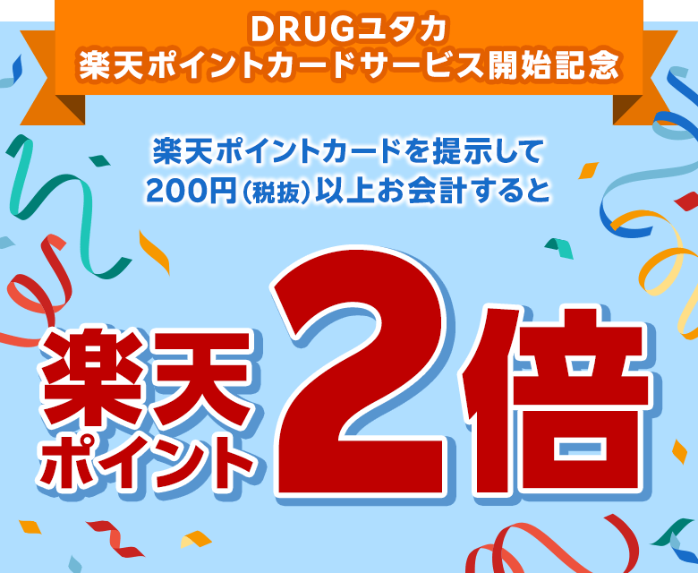 [DRUGユタカ 楽天ポイントカードサービス開始記念] 楽天ポイントカードを提示して200円（税抜）以上お会計すると楽天ポイント2倍