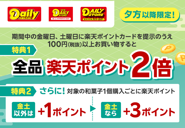 【デイリーヤマザキ】夕方以降限定! 期間中の金曜日、土曜日に楽天ポイントカードを提示のうえ100円(税抜)以上お買い物すると 特典1 全品楽天ポイント2倍 特典2 さらに!対象の和菓子1個購入ごとに楽天ポイント 金土以外は+1ポイント 金土なら+3ポイント