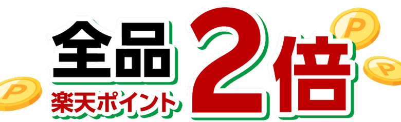 全品楽天ポイント2倍