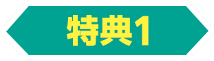 特典1