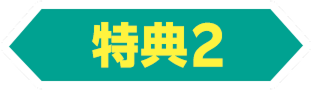 特典2