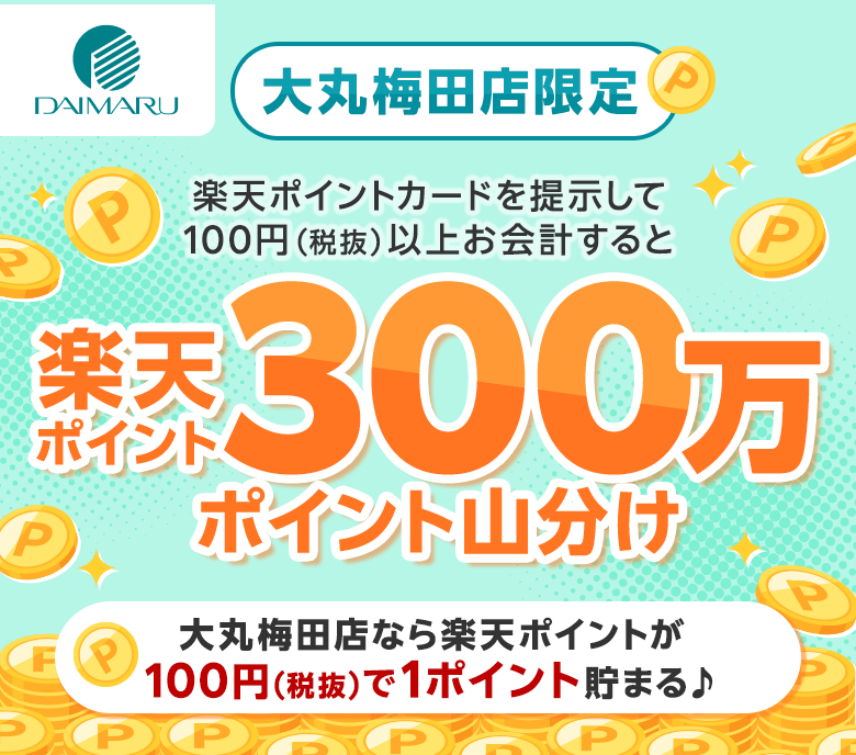 【大丸】[大丸梅田店限定]楽天ポイントカードを提示して100円（税抜）以上お会計すると楽天ポイント300万ポイント山分け（大丸梅田店なら楽天ポイントが100円（税抜）で1ポイント貯まる♪）