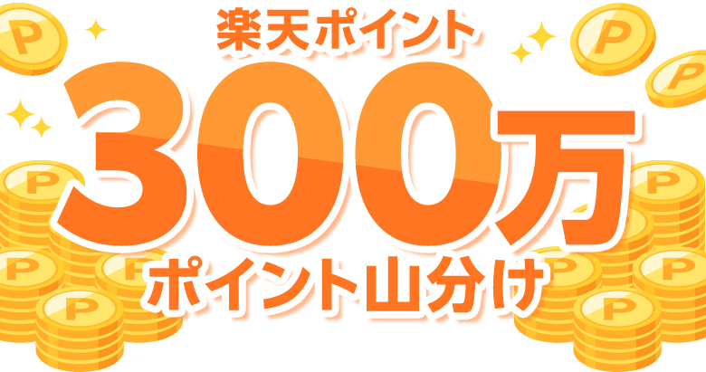 楽天ポイント300万ポイント山分け