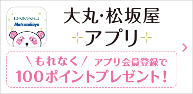 大丸・松坂屋アプリ もれなくアプリ会員登録で100ポイントプレゼント!