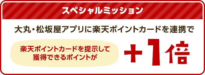 スペシャルミッション 大丸・松坂屋アプリに楽天ポイントカードを連携で楽天ポイントカードを提示して獲得できるポイントが＋1倍