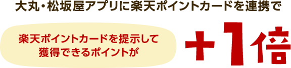 大丸・松坂屋アプリに楽天ポイントカードを連携で楽天ポイントカードを提示して獲得できるポイントが＋1倍