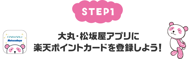 【STEP1】大丸・松坂屋アプリに楽天ポイントカードを登録しよう！