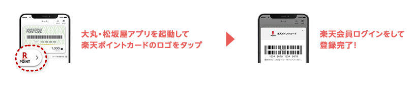 大丸・松坂屋アプリを起動して楽天ポイントカードのロゴをタップ→楽天会員ログインをして登録完了！