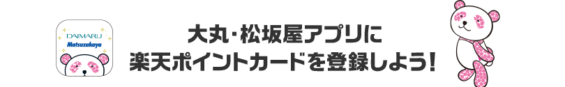 大丸・松坂屋アプリに楽天ポイントカードを登録しよう！