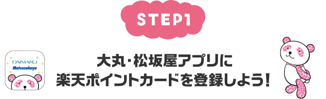 【STEP1】大丸・松坂屋アプリに楽天ポイントカードを登録しよう！