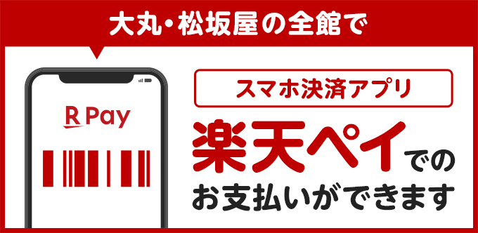 大丸・松坂屋の全館でスマホ決済アプリ楽天ペイでのお支払いができます