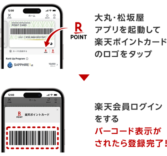 ［大丸・松坂屋アプリでの楽天ポイントカードの登録方法］大丸・松坂屋アプリを起動して楽天ポイントカードのロゴをタップ→楽天会員ログインをするバーコード表示がされたら登録完了！