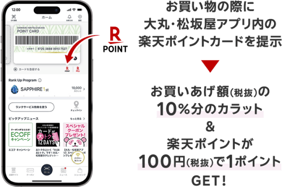 楽天ポイントと「カラット」を同時に貯めるには→お買い物の際に大丸・松坂屋アプリ内の楽天ポイントカードを提示→お買いあげ額（税抜）の10％分のカラット＆楽天ポイントが100円（税抜）で1ポイントGET！
