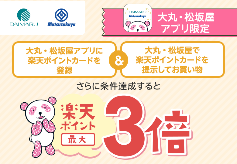 【大丸・松坂屋】大丸・松坂屋アプリ限定　大丸・松坂屋アプリに楽天ポイントカードを登録＆大丸・松坂屋で楽天ポイントカードを提示してお買い物　さらに条件達成すると楽天ポイント最大3倍