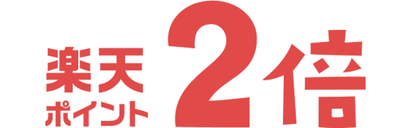 楽天ポイント2倍