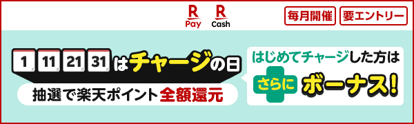 【楽天ペイ 楽天キャッシュ】1日、11日、21日、31日はチャージの日 抽選で楽天ポイント全額還元 はじめてチャージした方はさらにボーナス！（毎月開催｜要エントリー）