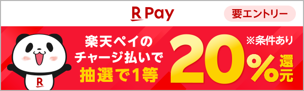 【楽天ペイ】楽天ペイのチャージ払いで抽選で1等20％還元※条件あり（要エントリー）