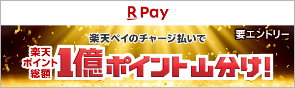 【楽天ペイ】楽天ペイのチャージ払いで楽天ポイント総額1億ポイント山分け！（要エントリー）