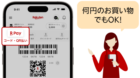 何円のお買い物でもOK！