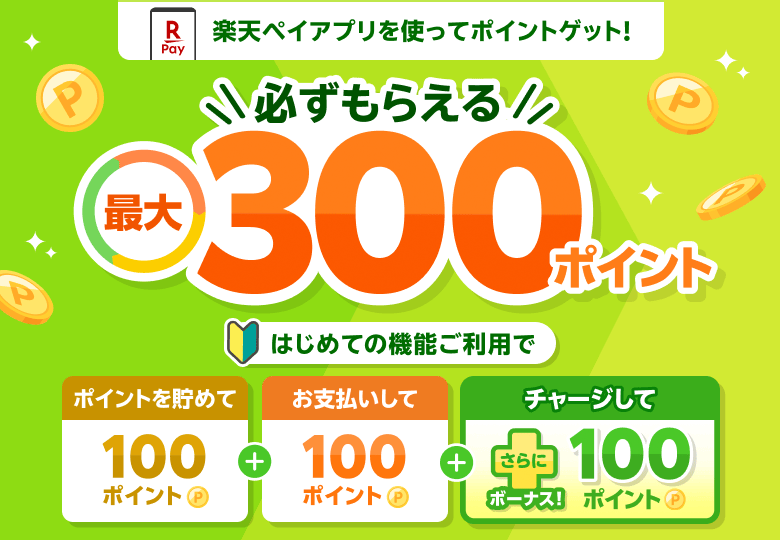 楽天ペイを使ってポイントゲット！ 初めての機能ご利用で最大300ポイント必ずもらえる（ポイントを貯めて100ポイント＋お支払いして100ポイント＋チャージしてさらにボーナス！100ポイント）