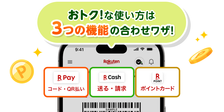 おトク！な使い方は3つの機能の合わせワザ！