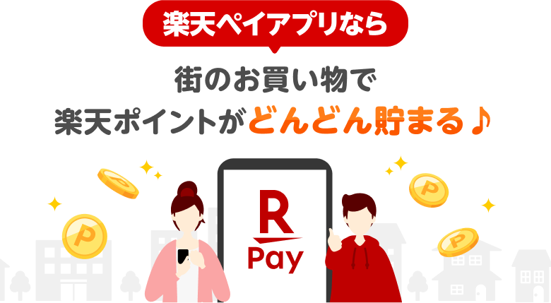 楽天ペイアプリなら街のお買い物で楽天ポイントがどんどん貯まる♪