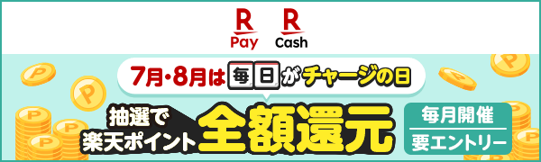 【楽天ペイ 楽天キャッシュ】7月 8月は毎日がチャージの日 抽選で楽天ポイント全額還元 毎月開催 要エントリー