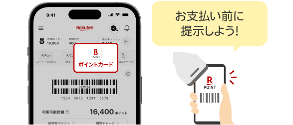 お支払い前に提示しよう！