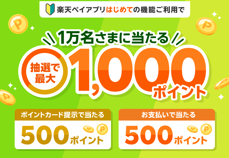 楽天ペイアプリはじめての機能ご利用で抽選で最大1,000ポイント 1万名さまに当たる ポイントカード提示で当たる500ポイント お支払いで当たる500ポイント