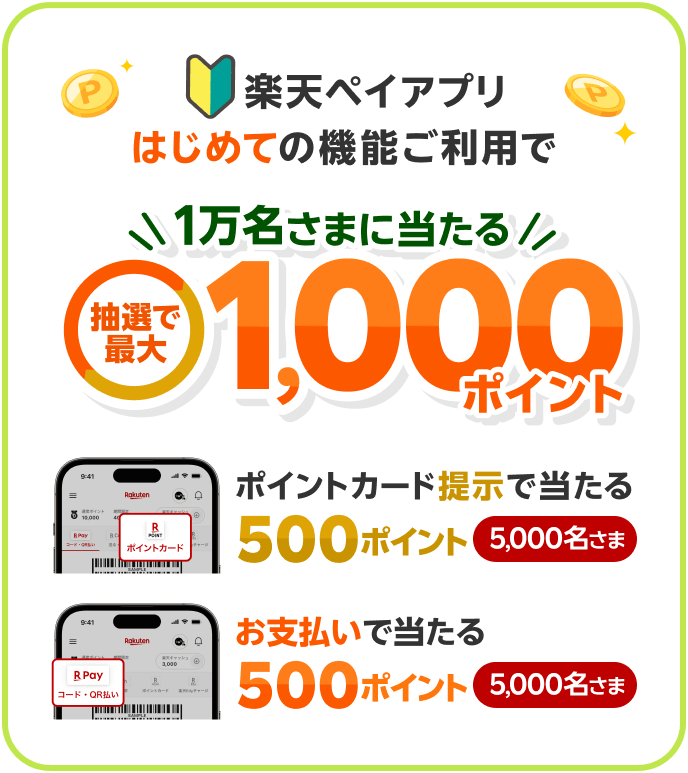 楽天ペイアプリはじめての機能ご利用で1万名さまに当たる抽選で最大1,000ポイント ポイントカード提示で当たる500ポイント(5,000名さま)お支払いで当たる500ポイント(5,000名さま)
