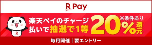 【楽天ペイ】楽天ペイのチャージ払いで抽選で1等20%還元※条件あり(毎月開催|要エントリー)