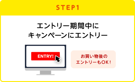 【STEP1】エントリー期間中にキャンペーンにエントリー(お買い物後のエントリーもOK!)