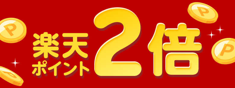 楽天ポイント2倍