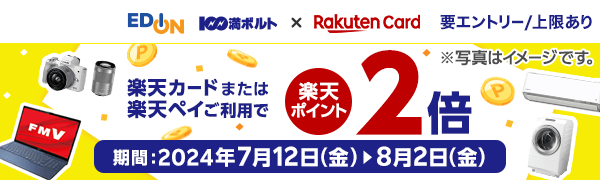 【エディオン 100満ボルト×楽天カード】楽天カードまたは楽天ペイご利用で楽天ポイント2倍[期間：2024年7月12日（金）→8月2日（金）]（要エントリー/上限あり）※写真はイメージです。