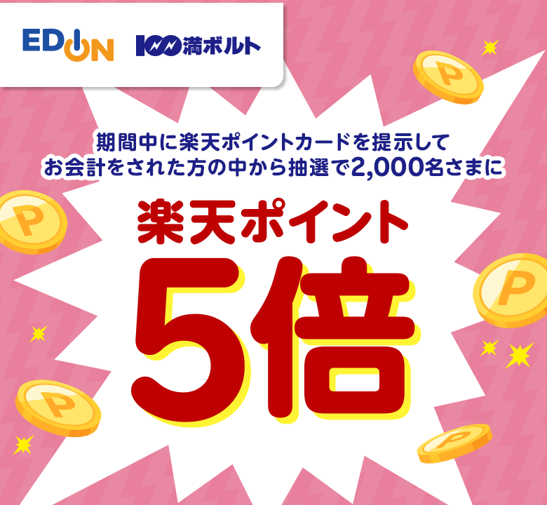 【エディオン 100満ボルト】期間中に楽天ポイントカードを提示してお会計をされた方の中から抽選で2,000名さまに楽天ポイント5倍