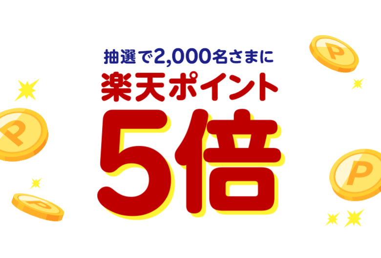 抽選で2,000名さまに楽天ポイント5倍