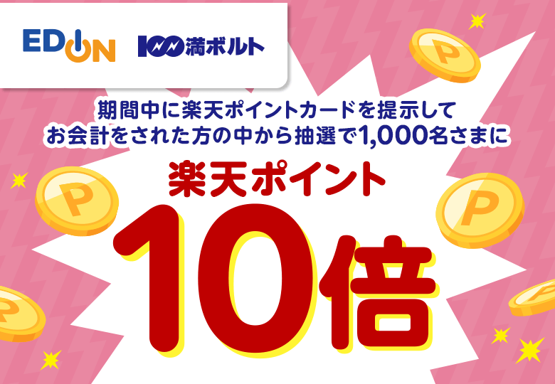 楽天ポイントカード:【楽天ポイントカード】エディオン・100満ボルト 抽選で1,000名に楽天ポイント10倍！ | キャンペーン一覧