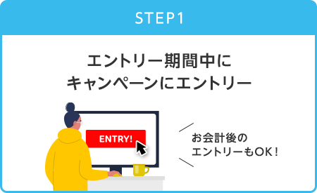 【STEP1】エントリー期間中にキャンペーンにエントリー(お会計後のエントリーもOK!)