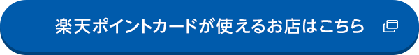 楽天ポイントカードが使えるお店はこちら