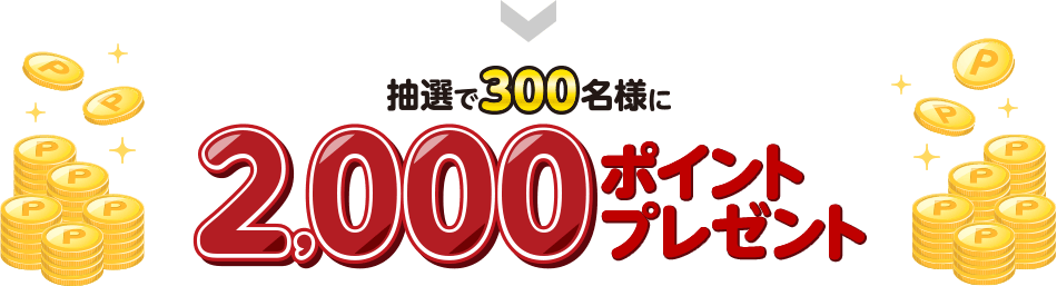 抽選で300名様に2,000ポイントプレゼント