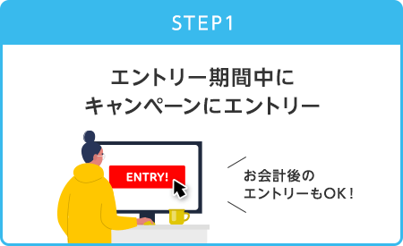 【STEP1】エントリー期間中にキャンペーンにエントリー(お会計後のエントリーもOK!)