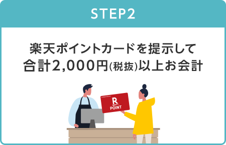 【STEP2】楽天ポイントカードを提示して合計2,000円(税抜)以上お会計