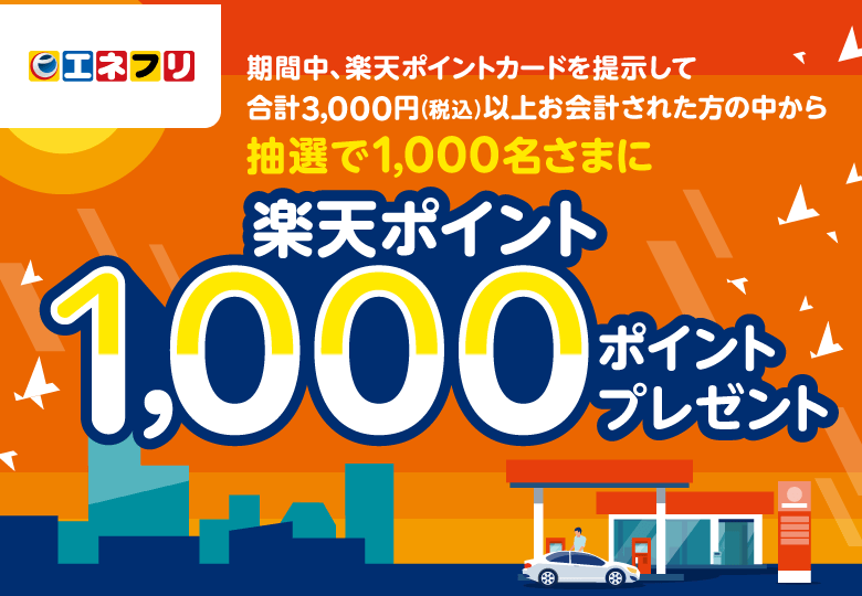 【エネクスフリート】期間中、楽天ポイントカードを提示して合計3,000円(税込)以上お会計された方の中から抽選で1,000名さまに楽天ポイント1,000ポイントプレゼント